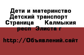 Дети и материнство Детский транспорт - Страница 2 . Калмыкия респ.,Элиста г.